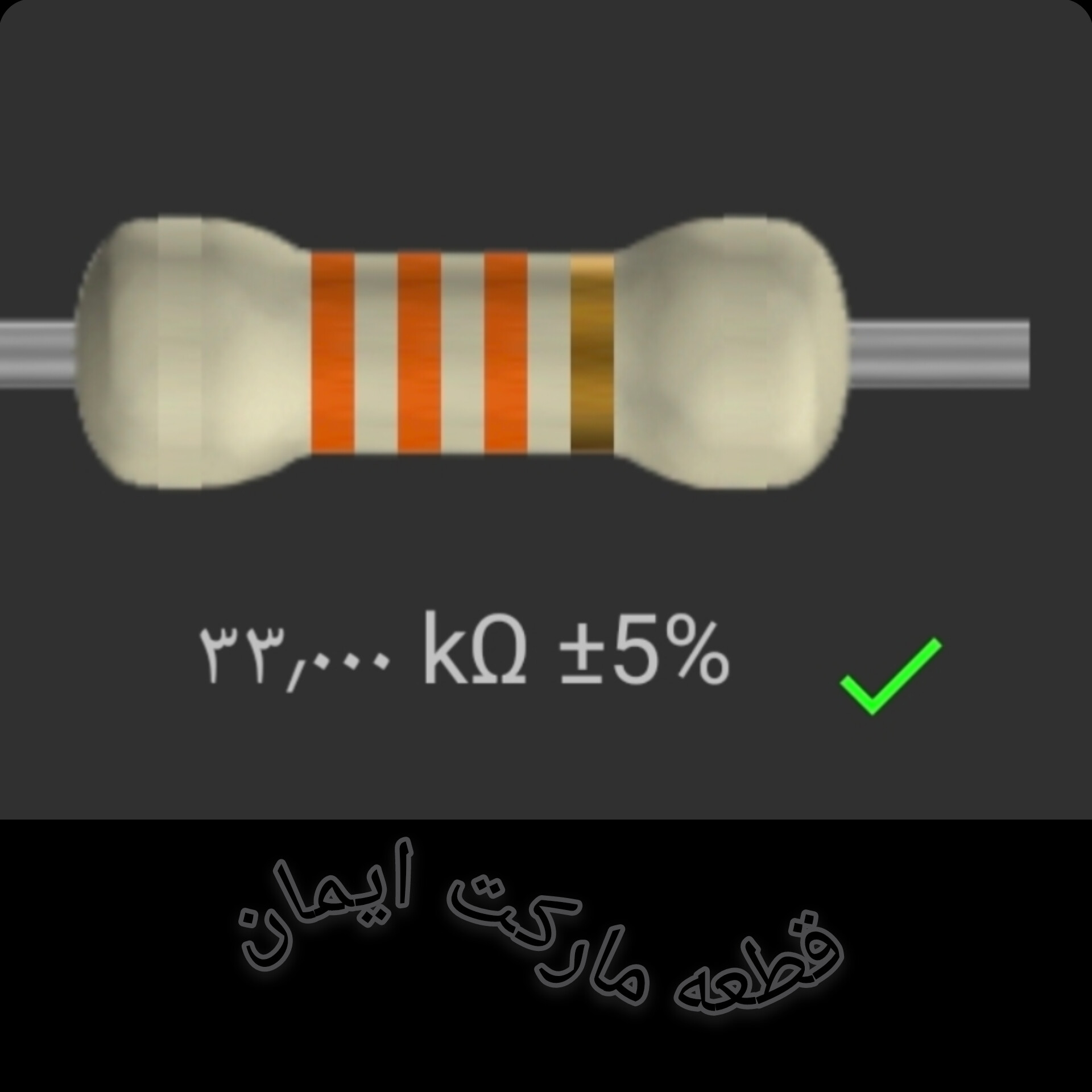مقاومت۳۳/۰۰۰ کیلو اهم بسته۴عددی