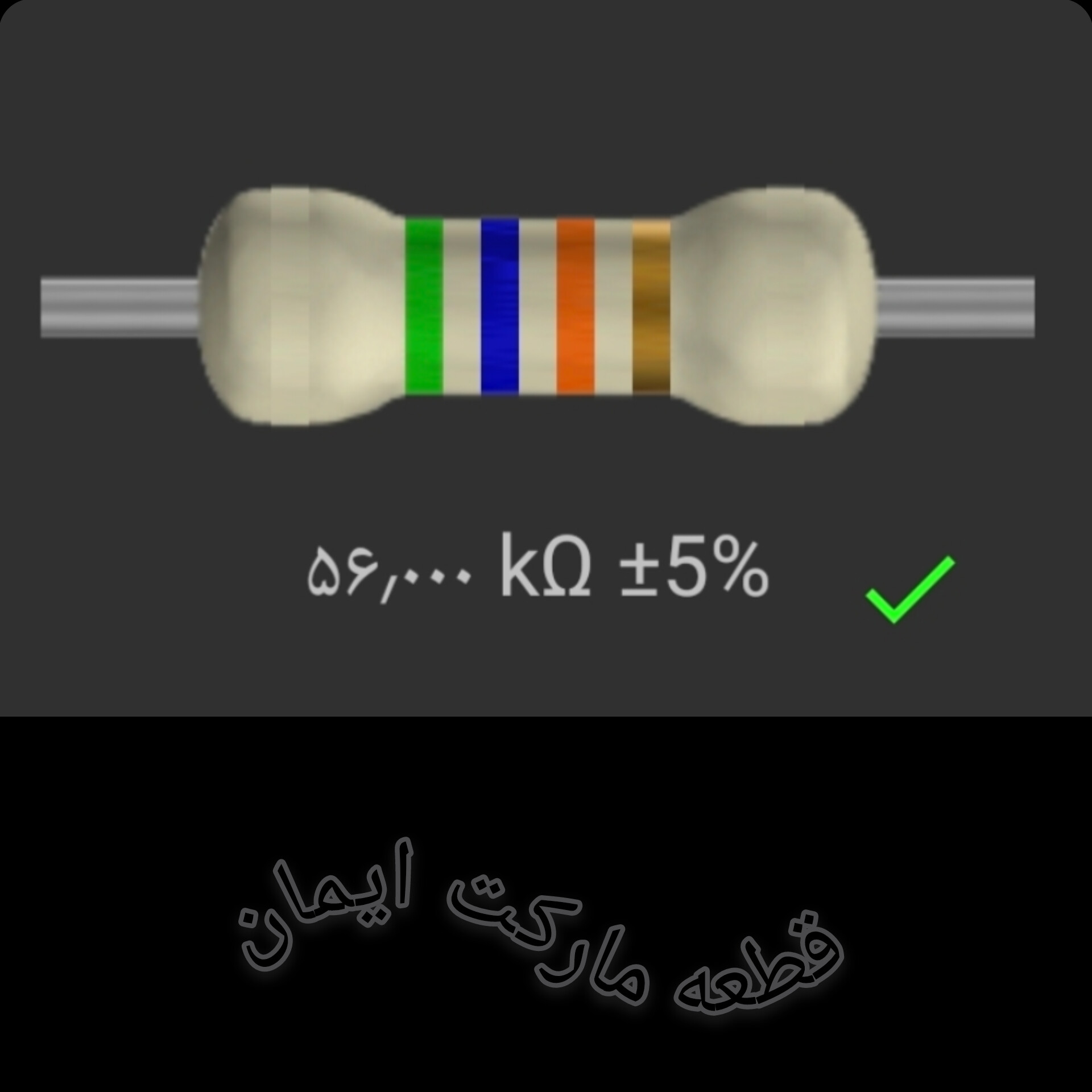 مقاومت ۵۶/۰۰۰ کیلو اهم بسته۴عددی
