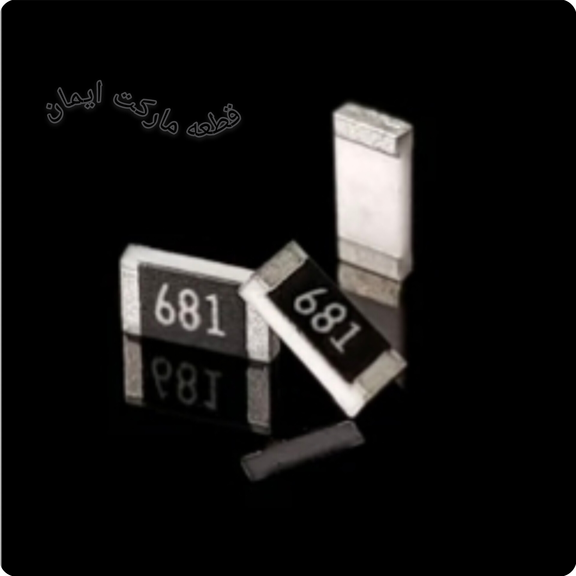 مقاومت اس ام دی 681 (۱۰عددی)