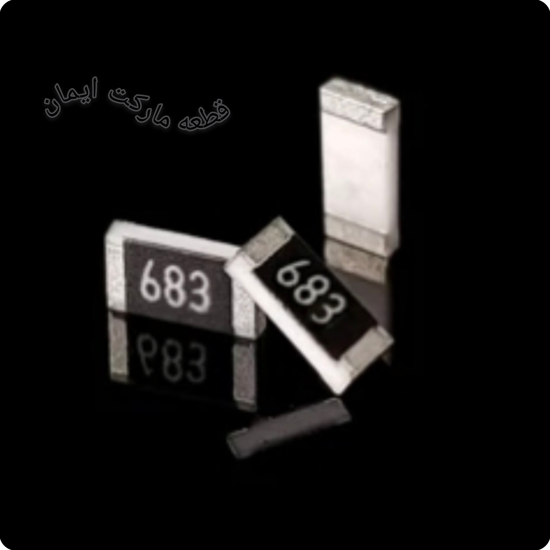 مقاومت اس ام دی 68۳ (۱۰عددی)