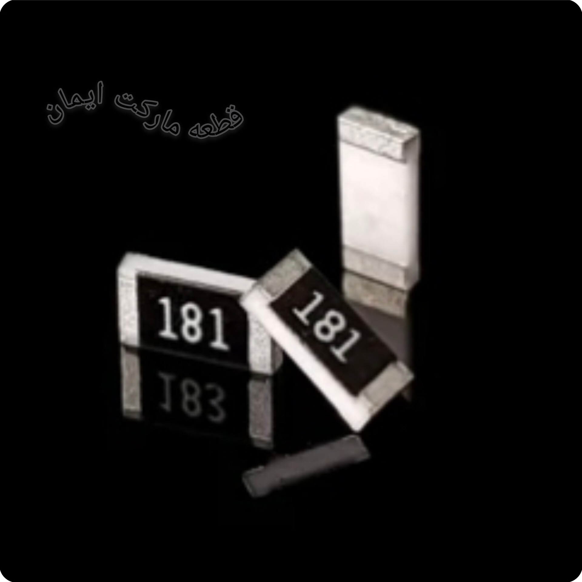 مقاومت اس ام دی ۱۸۱ (۱۰عددی)