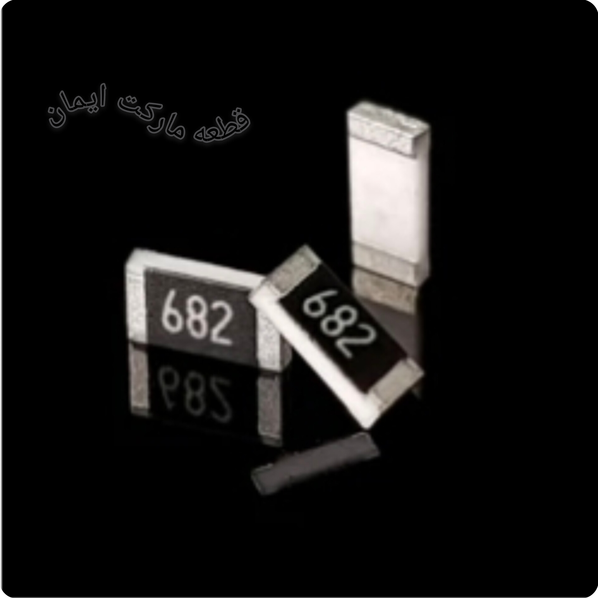 مقاومت اس ام دی ۶۸۲ (۱۰عددی)