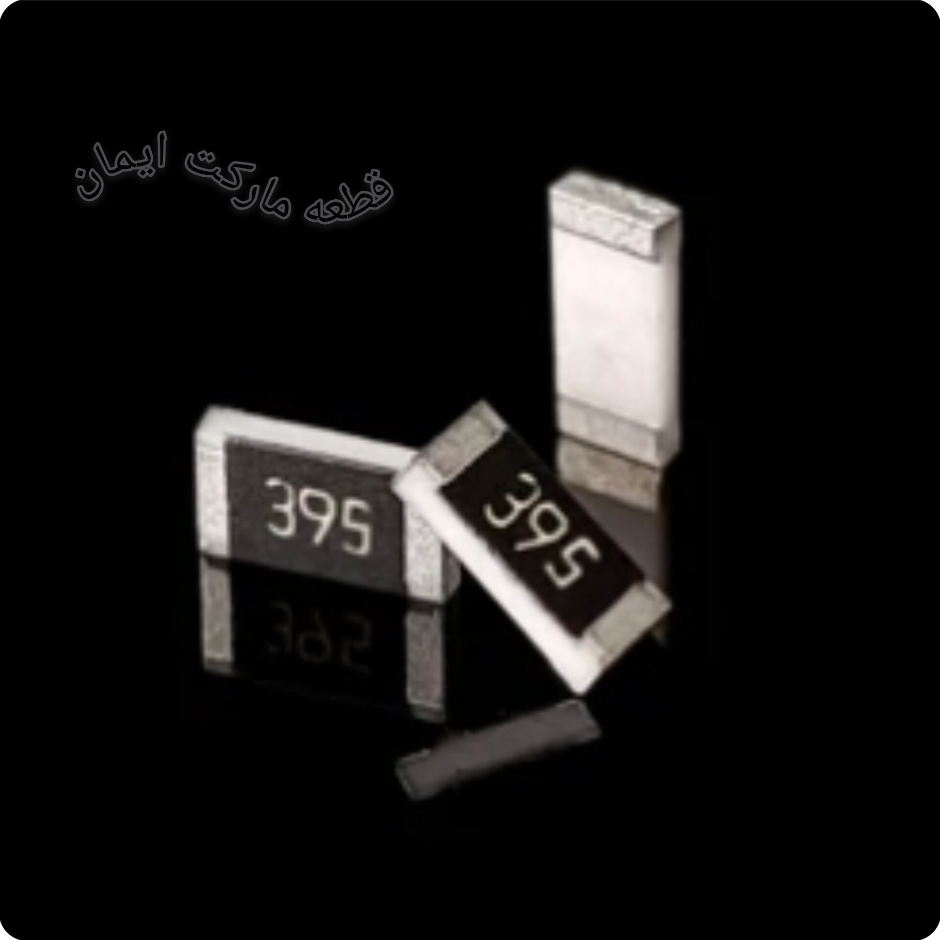 مقاومت اس ام دی ۳۹۵ (۱۰عددی)