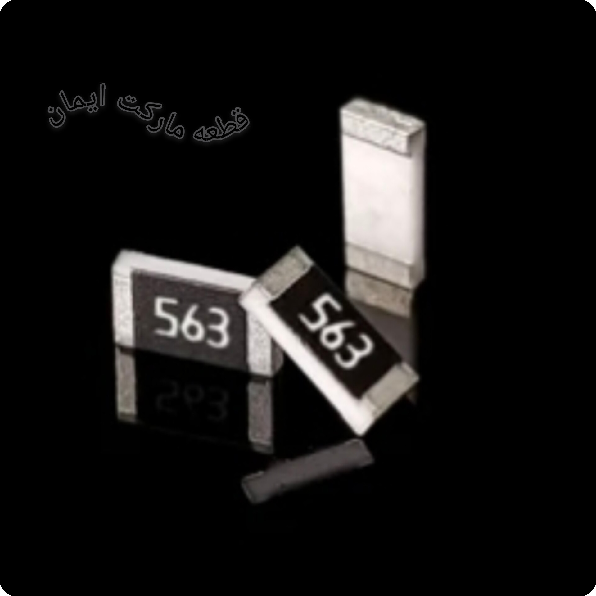 مقاومت اس ام دی ۵۶۳ (۱۰عددی)