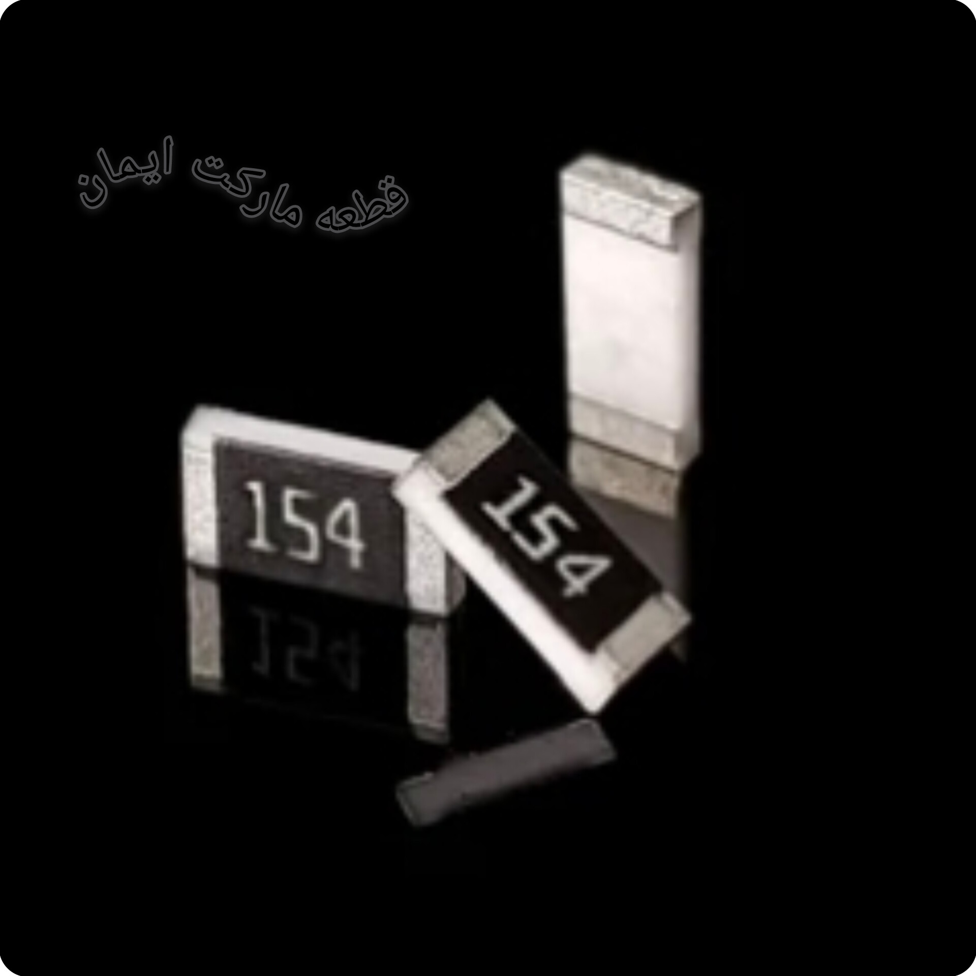 مقاومت اس ام دی ۱۵۴ (۱۰عددی)