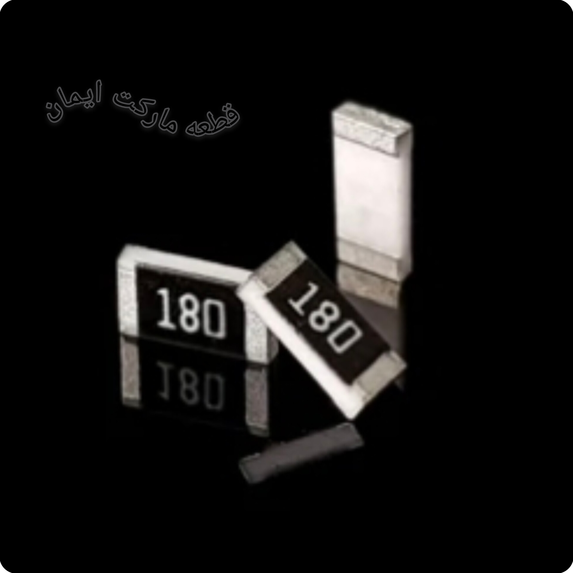 مقاومت اس ام دی ۱۸۰ (۱۰عددی)